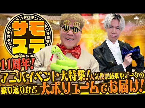 【サモステ】11周年記念！アニバイベント大特集！さらに人気投票結果や、データの振り返りなど大ボリュームでお届け！