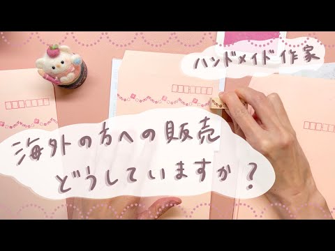 海外の方への販売はどうしてる？ハンドメイド作家