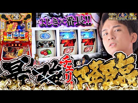 【いざ!番長】愛する番長で見せる神引き!いざいざいざ!!!【よしきの成り上がり人生録第644話】[パチスロ][スロット]#いそまる#よしき
