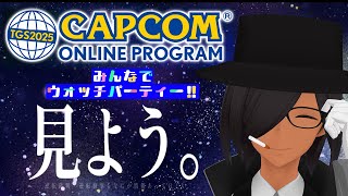 【TGS2025 カプコンオンラインプログラム】ミラー配信！ヴァイパーどうなる【カプコンTGS2025ウォッチパーティー】