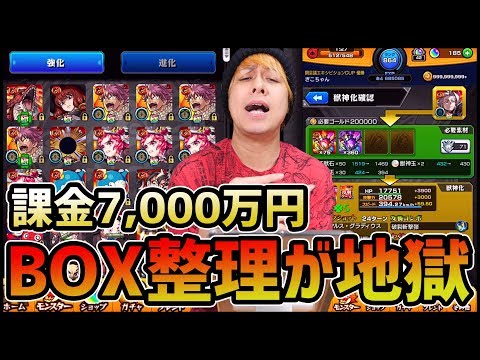 【モンスト】課金7000万円BOXの整理が地獄すぎる...【ぎこちゃん】