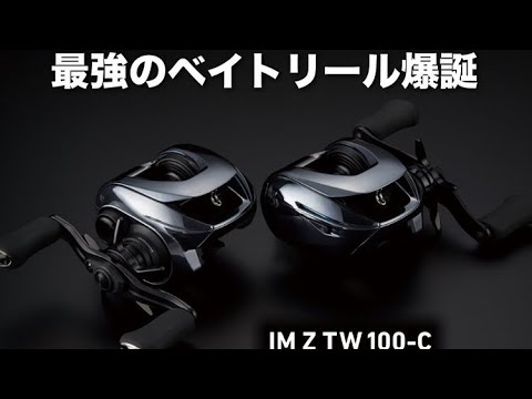IMZ TW 100登場…このリールこそが『最強』だろう…期待以上過ぎる…