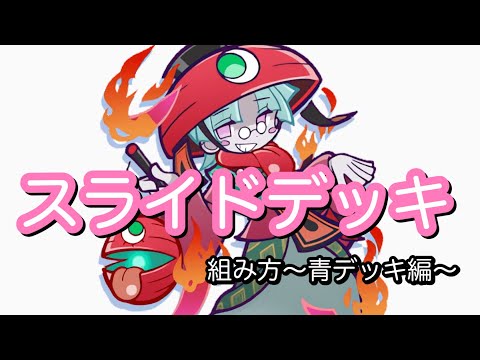 【ぷよクエ】スライドデッキの組み方～青デッキ編～