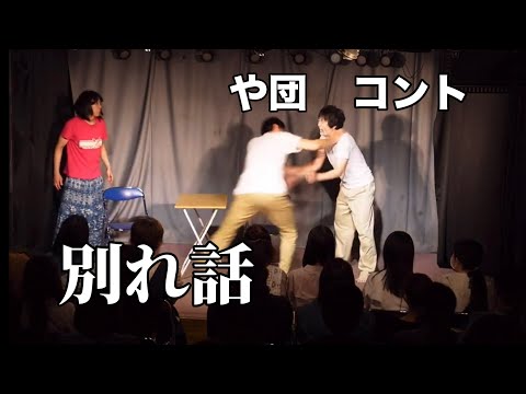 【コント】「別れ話」【や団】