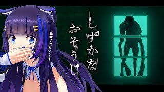 【しずかなおそうじ】オオカミが花王の製品で汚れと得体のしれない恐怖と戦うホラーアクション【吉花こころ/Vtuber】#ゲーム実況