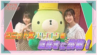 「せーので！はすのそら！105」#12  ユニット旅　スリーズブーケ編　謎解きに挑戦！