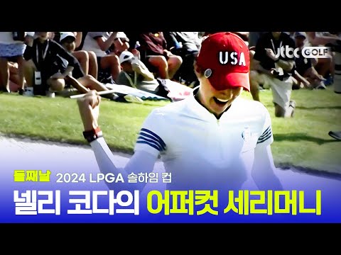 [LPGA] 흥분한 넬리 코다의 이런 모습 처음이야~ 둘째날 포섬 하이라이트ㅣ솔하임 컵