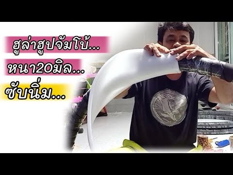 วิธีทำฮูล่าฮูป-หนา20มิล-ซับนิ่ วิธีทำฮูล่าฮูป-หนา20มิล-ซับนิ่
