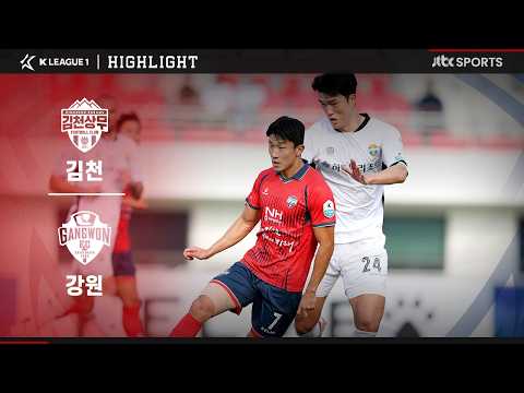 [2026 K리그1] 29R 김천 VS 강원｜하이라이트