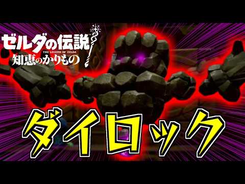 急所がむき出しの岩の化け物『ダイロック』 #2【ゼルダの伝説 知恵のかりもの】【実況】
