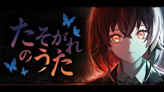 フリーホラゲ『たそがれのうた』 PV