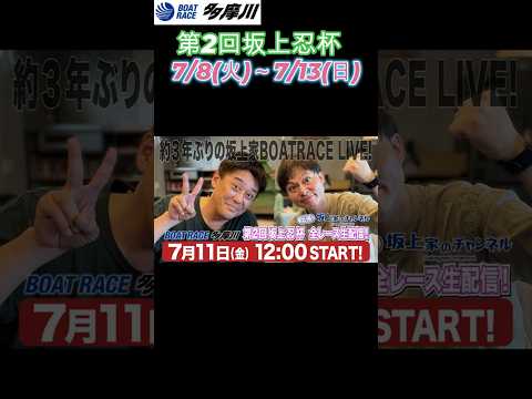 ボートレース多摩川にて第2回坂上忍杯が開催中！