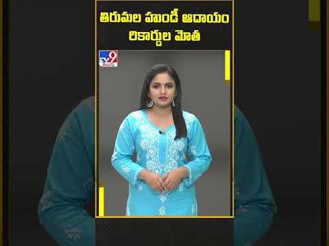 తిరుమల హుండీ ఆదాయం రికార్డుల మోత | Tirumala - TV9