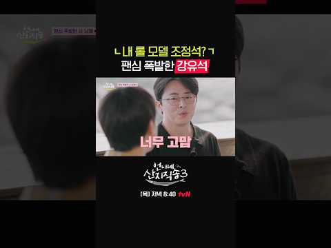 <strong>롤모델</strong> 정석 앞에서 수줍어진 유석🫶🏻 #언니네산지직송3 EP.4