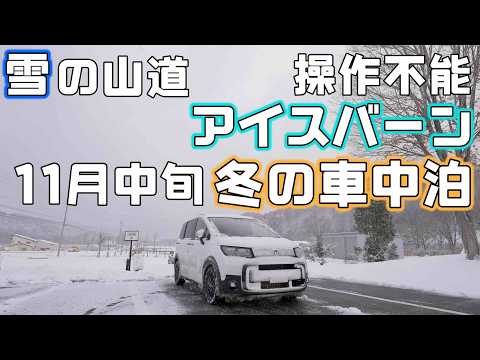 【雪にアイスバーン】新型フリードe:HEV冬道ドライブと北海道冬の車中泊