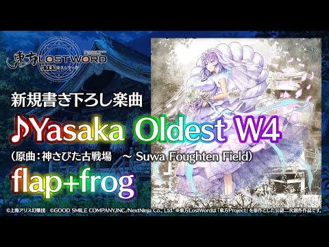 【東方LostWord】新規書き下ろし楽曲「Yasaka Oldest W4」