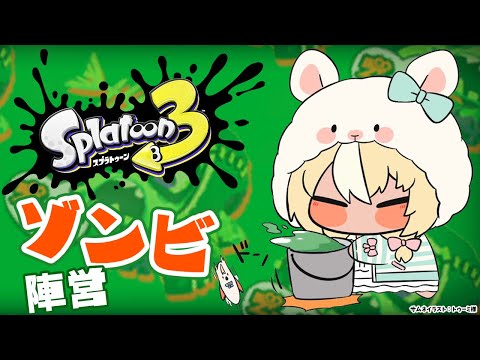 【スプラトゥーン3】リバイバルフェス!今回はゾンビに鞍替えします【不知火フレア/ホロライブ】