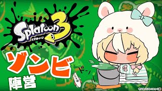 【スプラトゥーン3】リバイバルフェス!今回はゾンビに鞍替えします【不知火フレア/ホロライブ】