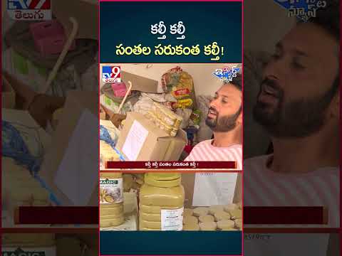 iSmart News : కల్తీ కల్తీ సంతల సరుకంత కల్తీ!| Food Adulteration - TV9