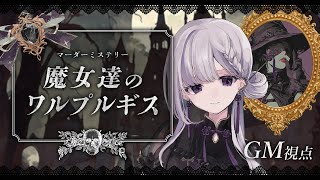【マーダーミステリー】魔女達のワルプルギス￤GM視点【夢野ヨウ / Vtuber】