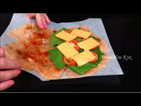 🐔🌭Сочные КУРИНЫЕ КОНВЕРТИКИ с начинкой (с сыром и помидором) Люда Изи Кук обед завтрак за 20 мин