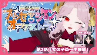 【#プリオケ 同時視聴 #02】プリンセッション・オーケストラ 第2話を見るッ‼【花緒ミズキ/#jpvtuber 】