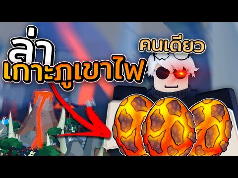 ผมล่าเกาะภูเขาไฟด้วยตัวคนเดีย