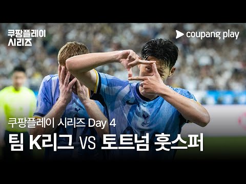 현장 스케치 Day 4ㅣ2024 쿠팡플레이 시리즈