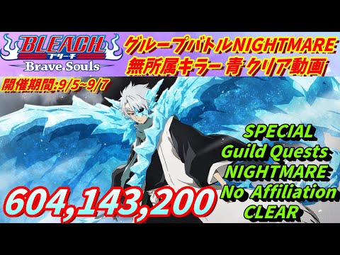 [ブレソル]1402 グループバトルNIGHTMARE 無所属キラー 青 クリア動画  9/5~9/7  Guild Quests clear[BLEACH Brave Souls]