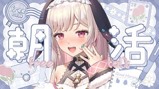 【朝活/雑談】初見さん歓迎！まったり雑談⭐Good ゆあ も～にんぐ☆第134回～🌤【兎彩ゆあ / Vtuber 】