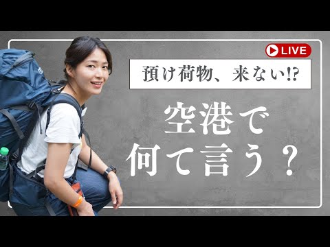 【空港英会話】スーツケースが出てこない…どう言う?