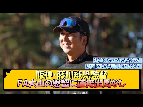 阪神・藤川球児監督 FA大山の慰留に直接出馬なし【なんJ/2ch/5ch/ネット 反応 まとめ/阪神タイガース/藤川球児】