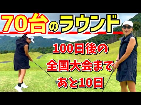 ベストスコア60台、70台のラウンド。全国大会まであと10日…仕上がりは？？【ゴルフラウンド】