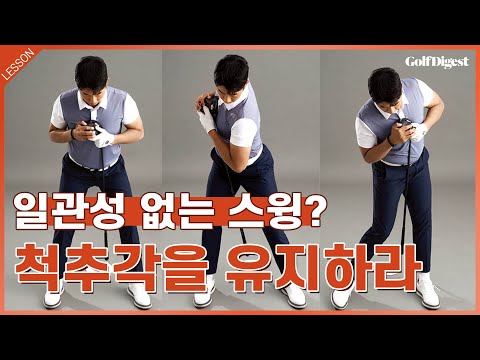 '일관성'이라 쓰고, '척추각'이라 읽습니다.ㅣ베스트교습가 이재혁 프로ㅣGD레슨