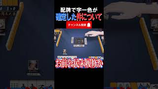 【激ヤバ牌譜】配牌で字一色が確定した件について #雀魂 #役満 #麻雀 #shorts #佐藤カイ