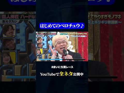 【兼光タカシ】ハードな初体験を求める巨人師匠#神速49秒 #お笑い #やりすぎ #モノマネ #歌 #まいにち賞レース #おすすめバラエティ #shorts