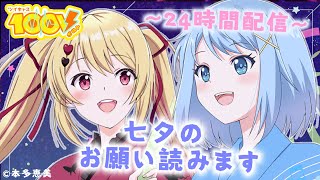 【七夕24時間配信　18時-20時】七夕のお願い事読みます！【ツイキャス100V】