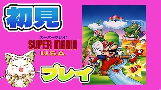 🎮【＃FCスーパーマリオUSA　】初見プレイでやっていく！