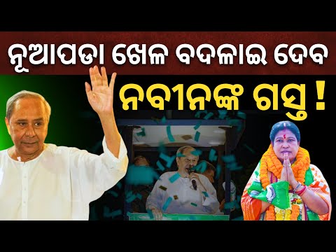 ନୂଆପଡା ଖେଳ ବଦଳାଇ ଦେବ ନବୀନଙ୍କ ଗସ୍ତ ! || Satyapath News