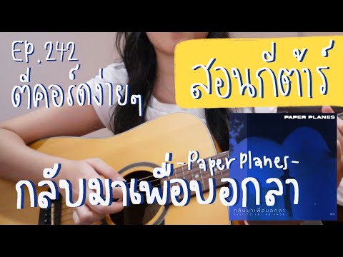 ตีคอร์ดง่ายๆEP242’เกา,ตีคอ