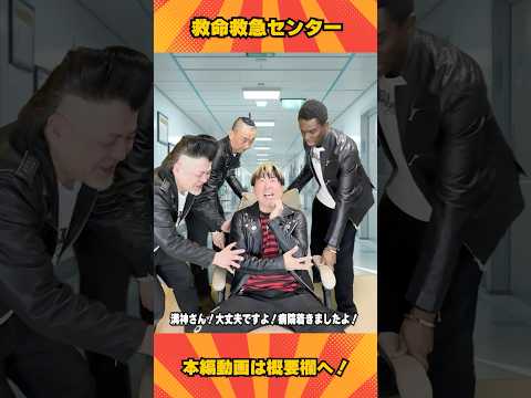 【超新塾 ショートネタ】救命救急センターで患者の命を救いたい！