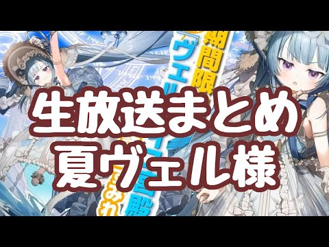 【城プロRE】生放送まとめ 夏ヴェル様きたあああ！四季御殿の実装 プレイヤー版の登場で各種不具合にお困りの殿に希望の光が 名城目録はまだ 御城プロジェクト