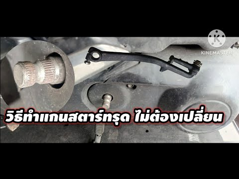 ซ่อมดิซ่อมดิ แกนคันสตาร์ทรูดซ่อมเองได้ไม่ต้องเปลี่ยนทำเองง่ายๆซ่อมดิซ่อมด ซ่อมดิซ่อมดิ แกนคันสตาร์ทรูดซ่อมเองได้ไม่ต้องเปลี่ยนทำเองง่ายๆซ่อมดิซ่อมด