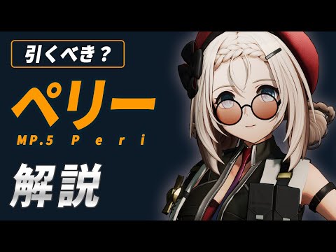 【ドルフロ2】ペリー（MP5）解説！スキルの性能／固有キー／凸効果／餅武器ダメージ比較／限定SSRキャラ【ドールズフロントライン2】
