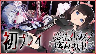 【魔法少女ノ魔女裁判】完全初見プレイ！「この中に、魔女になった少女がいる」【まのさば/＃のんなま】