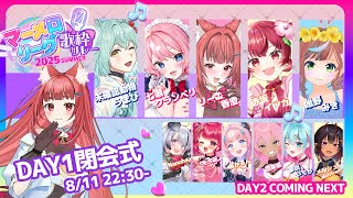【 #マーメロリレー】DAY1閉会式✨まだまだ続くよ #マーメロリーグ 歌枠リレー　【司会：リーエ香澄】