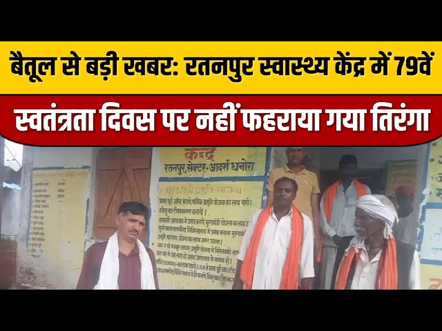 🚨बैतूल से बड़ी खबर: रतनपुर स्वास्थ्य केंद्र में 79वें स्वतंत्रता दिवस पर नहीं फहराया गया तिरंगा 🇮🇳

#entertainmentnews #bollywood #bollywoodactor #bollywoodcelebrity #bollywoodfashion #indianentertainment #bollywoodnews #indiancinema #bollywoodstyle #itnfilmy