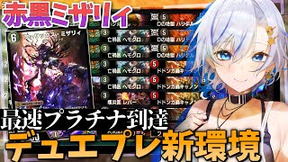 赤黒ミザリィが新環境に超有利！意外な " あのカード " 採用でライバルと差をつける四輝ちゃん構築！【#デュエプレ 】【#デュエマ 】【四輝