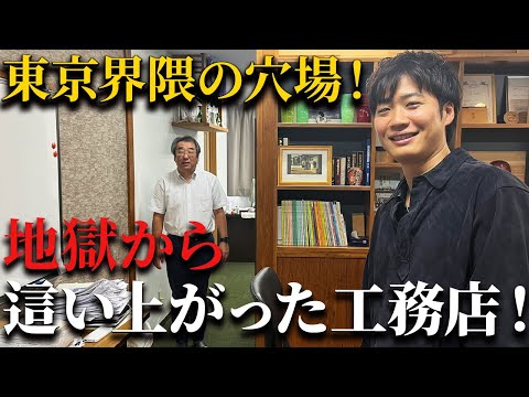 社長対談!『まかろにお』が心から尊敬する数少ない穴場工務店!