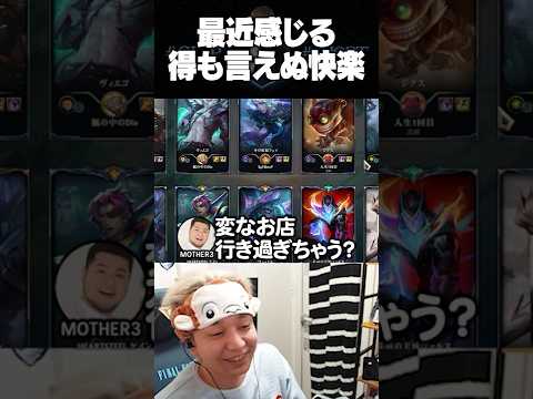 最近気持ちいいと感じる瞬間【ヘンディー/トナカイト/MOTHER3/League of Legends】